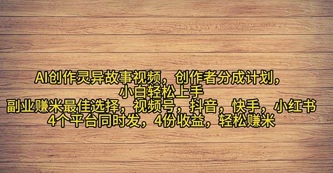 2024年灵异故事爆流量，小白轻松上手，副业的绝佳选择，轻松月入过万-沃创网