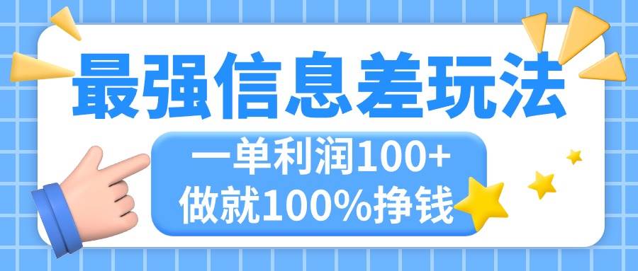 最强信息差玩法，无脑操作，复制粘贴，一单利润100+，小众而刚需，做就…-沃创网