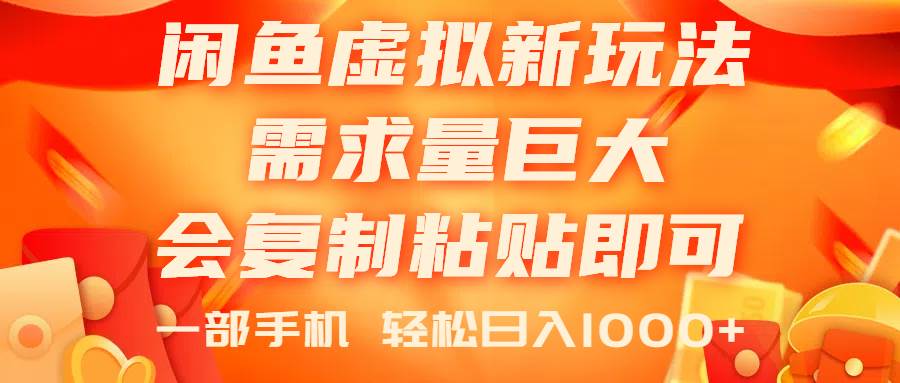 闲鱼虚拟蓝海新玩法，需求量巨大，会复制粘贴即可，0门槛，一部手机轻…-沃创网