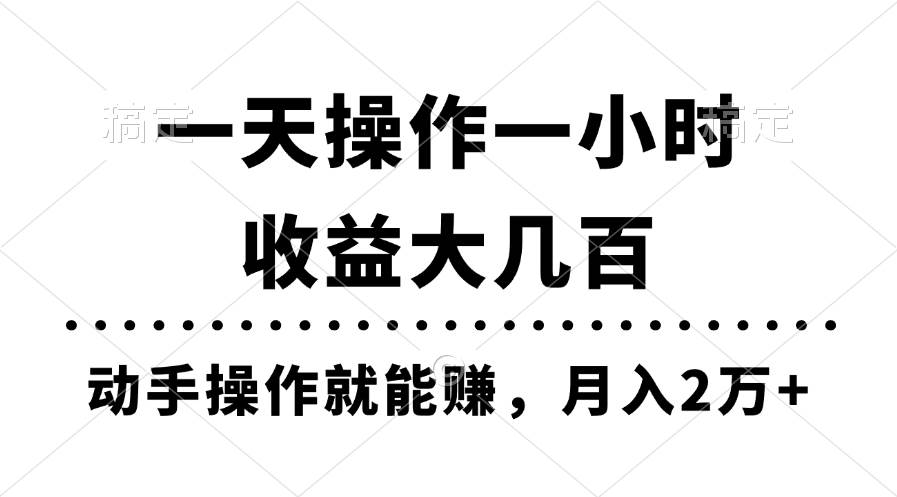 一天操作一小时，收益大几百，动手操作就能赚，月入2万+教学-沃创网