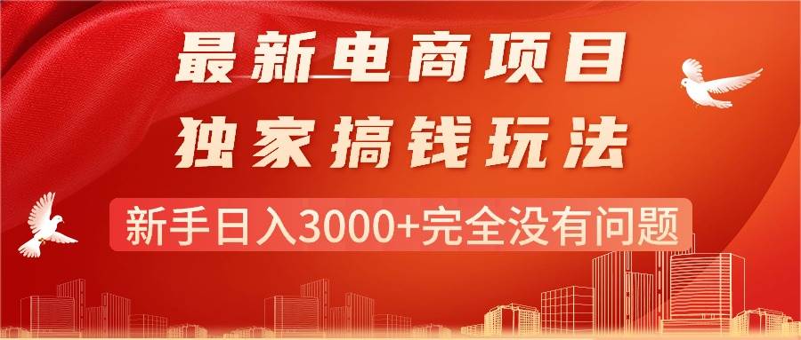 最新电商项目-搞钱玩法，新手日入3000+完全没有问题-沃创网