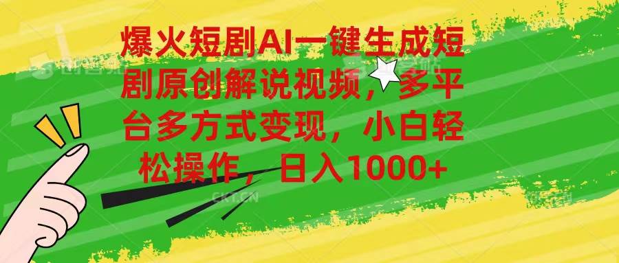 爆火短剧AI一键生成原创解说视频，多平台多方式变现，小白轻松操作，日…-沃创网
