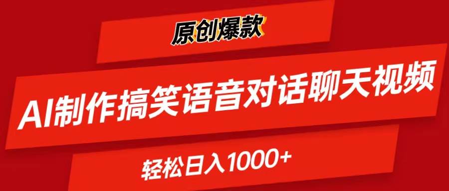 AI制作搞笑语音对话聊天视频,条条爆款，轻松日入1000+-沃创网