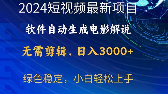 2024短视频项目，软件自动生成电影解说，日入3000+，小白轻松上手-沃创网