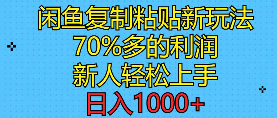 闲鱼复制粘贴新玩法，70%利润，新人轻松上手，日入1000+-沃创网