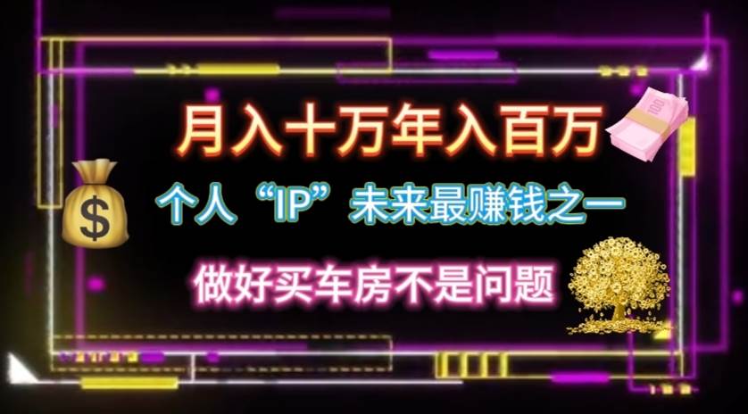 个人“IP”月入十万 年入百万，逆风翻盘秘籍！-沃创网