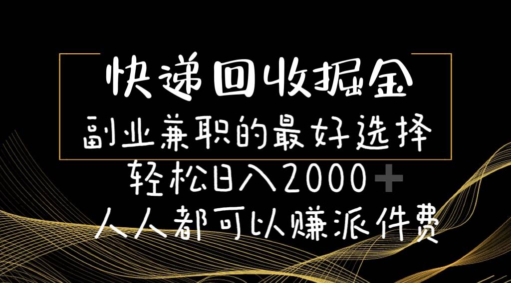 快递回收掘金副业的最好选择轻松一天2000-人人都可以赚派件费-沃创网
