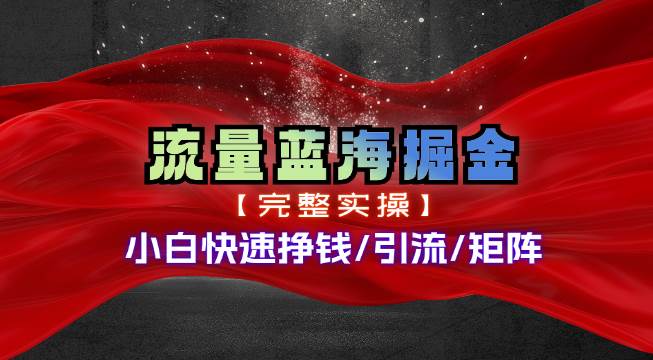 热门赛道掘金_小白快速入局挣钱，可矩阵【完整实操】-沃创网