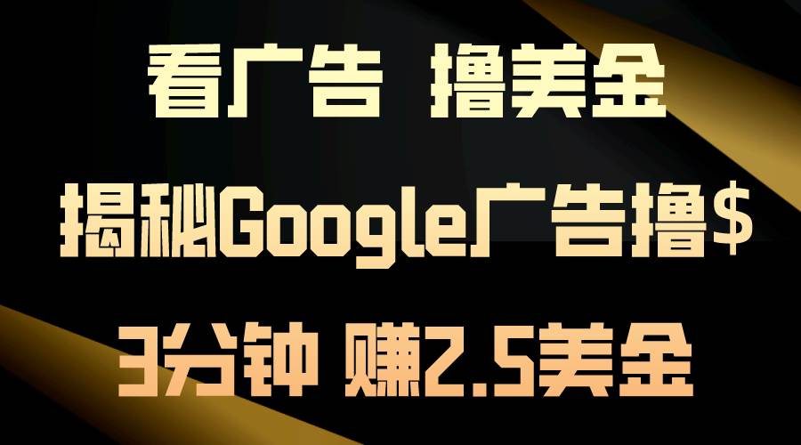 看广告，撸美金！3分钟赚2.5美金！日入200美金不是梦！揭秘Google广告…-沃创网