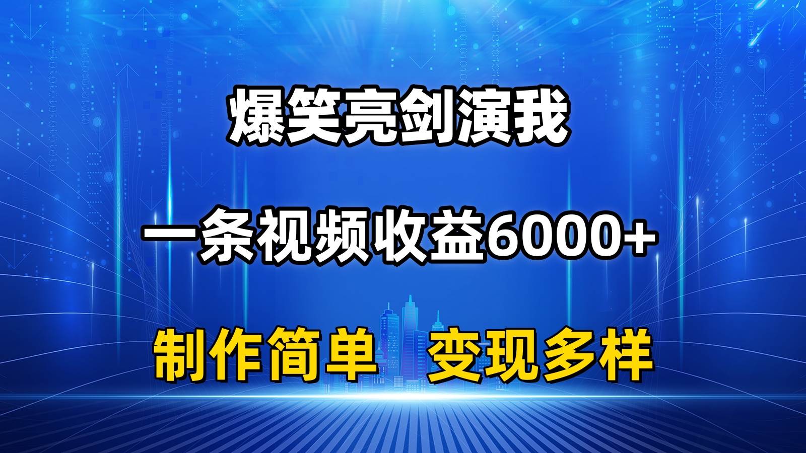 抖音热门爆笑亮剑演我，一条视频收益6000+，条条爆款，制作简单，多种变现-沃创网