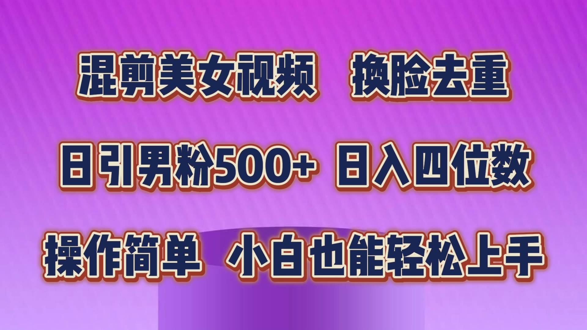 混剪美女视频，换脸去重，轻松过原创，日引色粉500+，操作简单，小白也…-沃创网