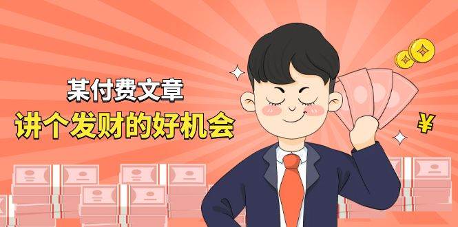 某付费文章《讲个发财好机会》拆解单月营业额千万的玄学生意-沃创网