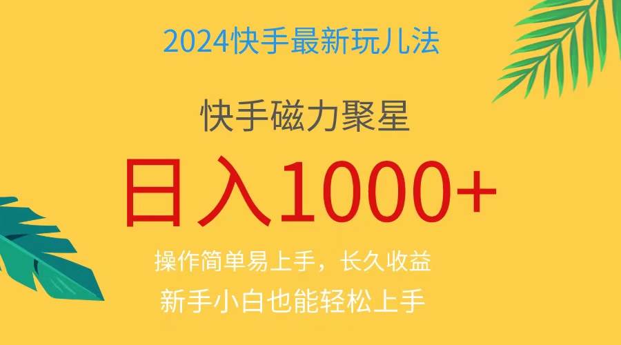 2024蓝海项目快手磁力巨星做任务，小白无脑自撸日入1000+、-沃创网