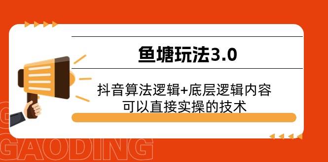 鱼塘玩法3.0：抖音算法逻辑+底层逻辑内容，可以直接实操的技术-沃创网
