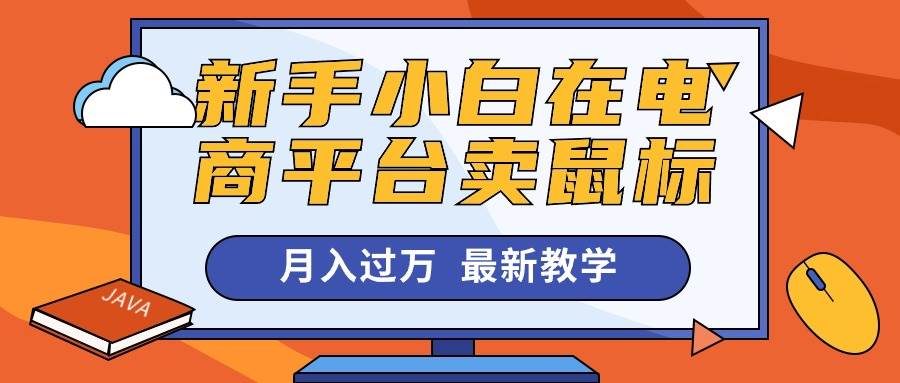 新手小白在电商平台卖鼠标月入过万，最新赚钱教学-沃创网