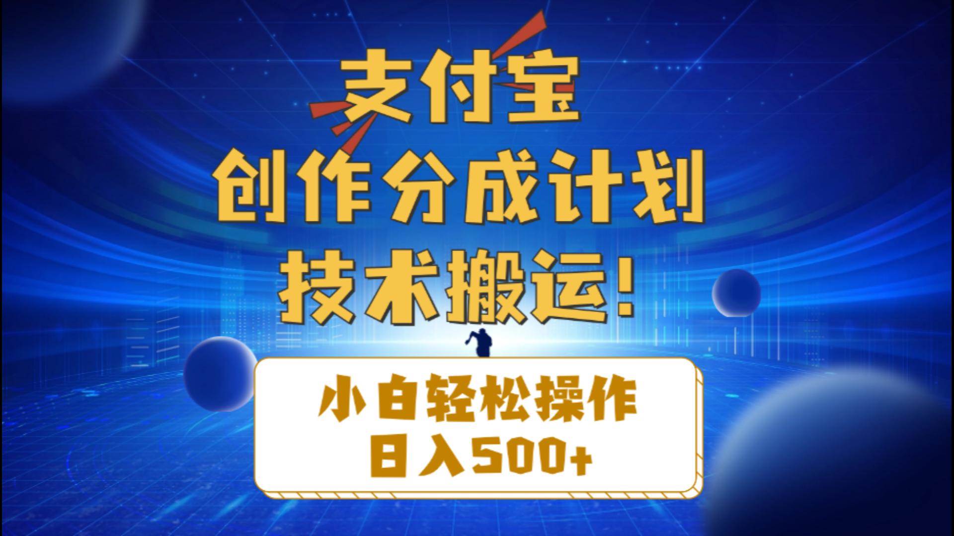 支付宝创作分成（技术搬运）小白轻松操作日入500+-沃创网