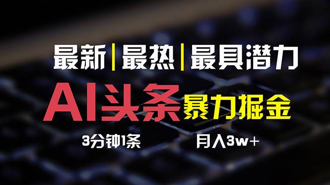 AI头条3天必起号，简单无需经验 3分钟1条 一键多渠道发布 复制粘贴月入3W+-沃创网