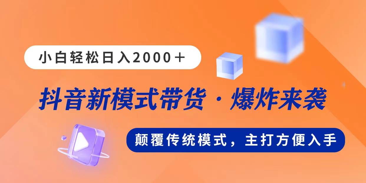 新模式直播带货，日入2000，不出镜不露脸，小白轻松上手-沃创网