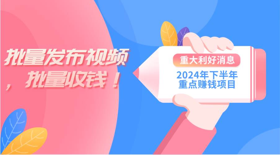 2024年下半年重点赚钱项目：批量剪辑，批量收益。一台电脑即可 新手小…-沃创网