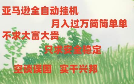 亚马逊全自动浏览挂机-沃创网