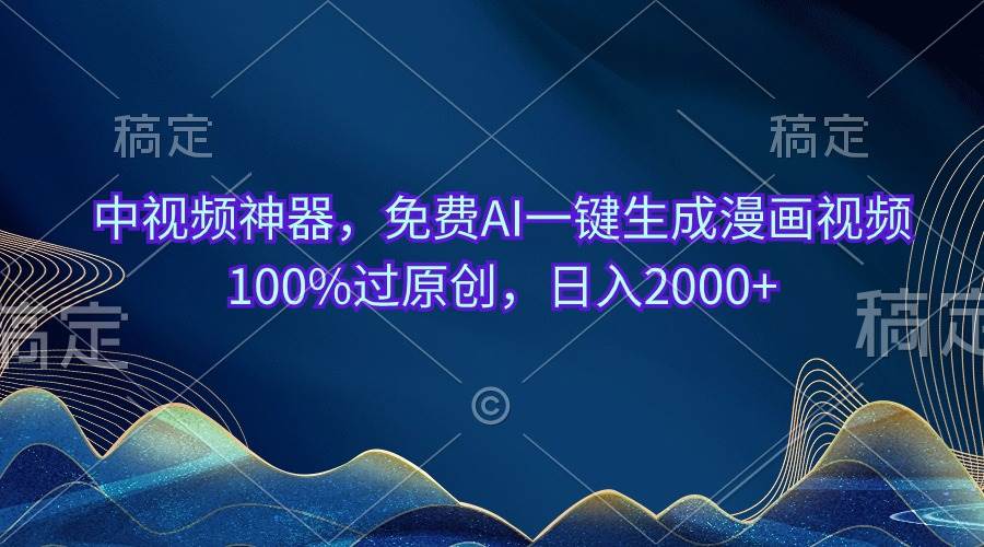 中视频神器，免费AI一键生成漫画视频100%过原创，日入2000+-沃创网