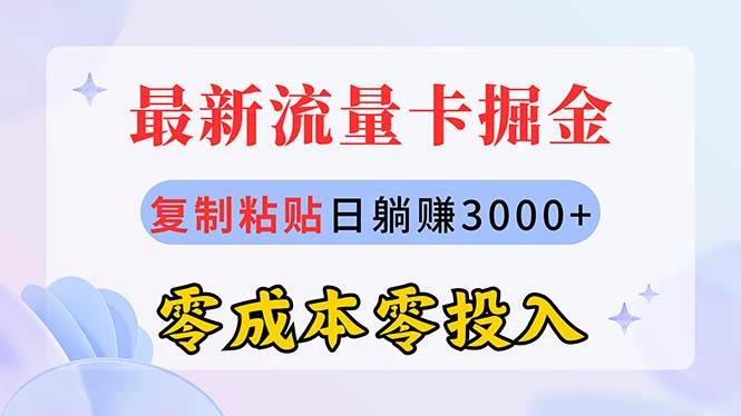 最新流量卡代理掘金，复制粘贴日赚3000+，零成本零投入，新手小白有手就行-沃创网