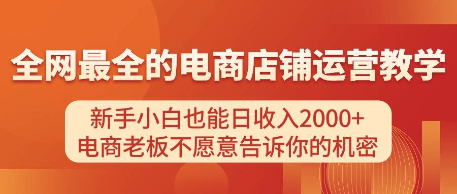 电商店铺运营教学，新手小白也能日收入2000+，电商老板不愿意告诉你的机密-沃创网
