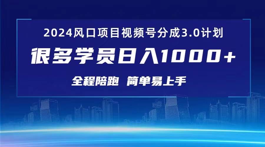 3.0视频号创作者分成计划 2024红利期项目 日入1000+-沃创网