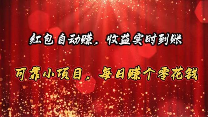 红包自动赚，收益实时到账 可靠小项目，每日赚个零花钱-沃创网