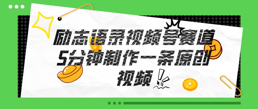视频号励志语录赛道详解，5分钟一条，条条原创，轻松赚钱！-沃创网