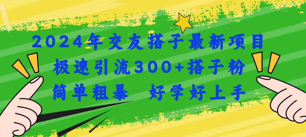 2024年交友搭子最新项目，极速引流300+搭子粉，简单粗暴，好学好上手-沃创网