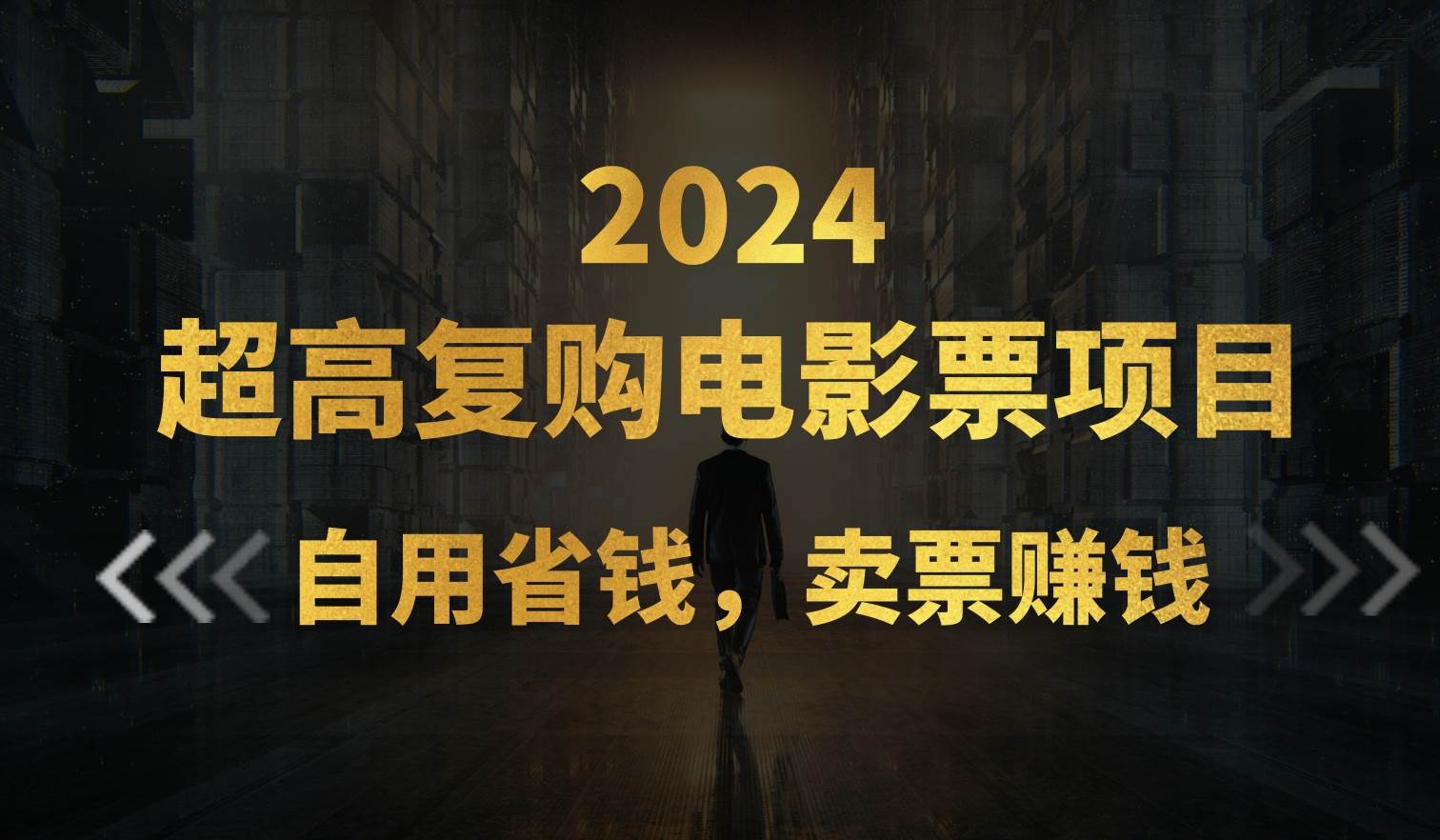 超高复购低价电影票项目，自用省钱，卖票副业赚钱-沃创网