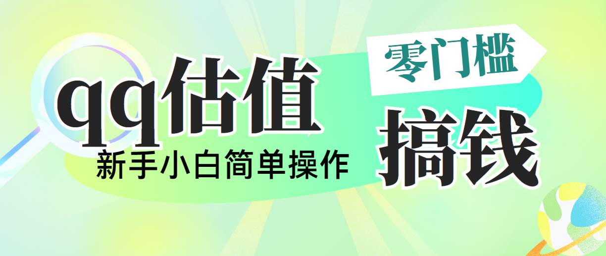 靠qq估值直播，多平台操作，适合小白新手的项目，日入500+没有问题-沃创网