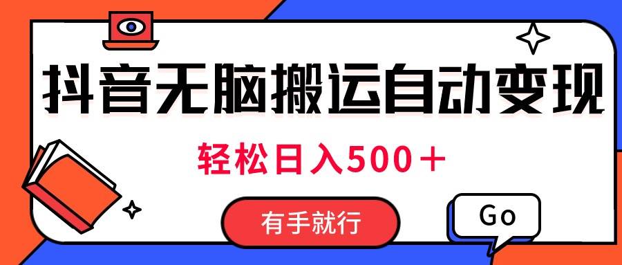 最新抖音视频搬运自动变现，日入500＋！每天两小时，有手就行-沃创网