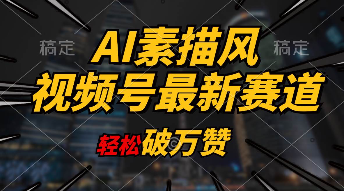 AI素描风育儿赛道，轻松破万赞，多渠道变现，日入1000+-沃创网