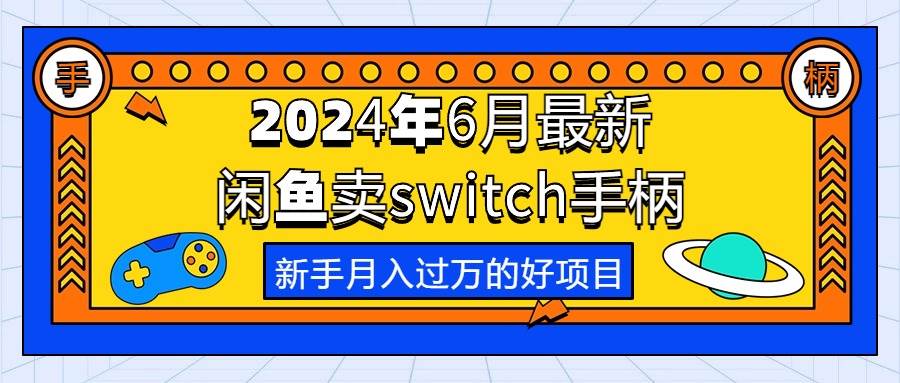 2024年6月最新闲鱼卖switch游戏手柄，新手月入过万的第一个好项目-沃创网