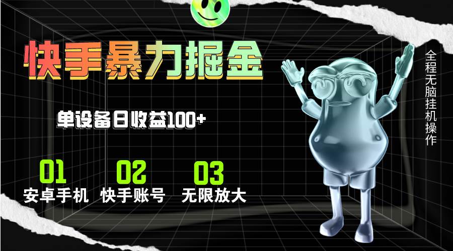 快手磁力无人直播，全自动运行，单号单日收益可达100+-沃创网