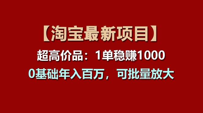 【淘宝项目】超高价品：1单赚1000多，0基础年入百万，可批量放大-沃创网