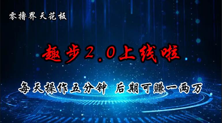 零撸界天花板，趣步2.0上线啦，必做项目，零撸一两万，早入场早吃肉-沃创网