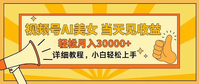 视频号AI美女，上手简单，当天见收益，轻松月入30000+-沃创网
