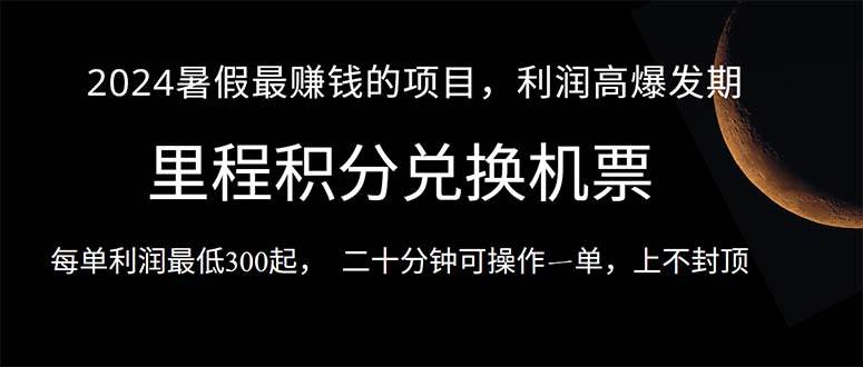 2024暑假最暴利的项目，目前做的人很少，一单利润300+，二十多分钟可操…-沃创网