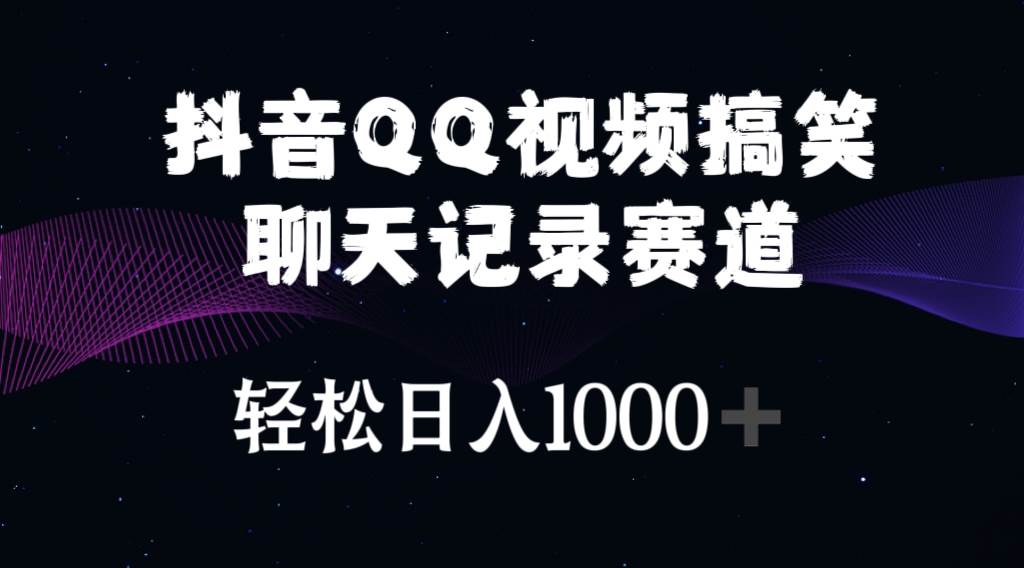 抖音QQ视频搞笑聊天记录赛道 轻松日入1000+-沃创网