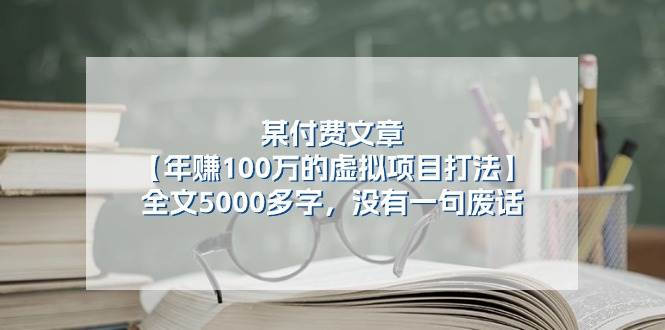 某付费文【年赚100万的虚拟项目打法】全文5000多字，没有一句废话-沃创网