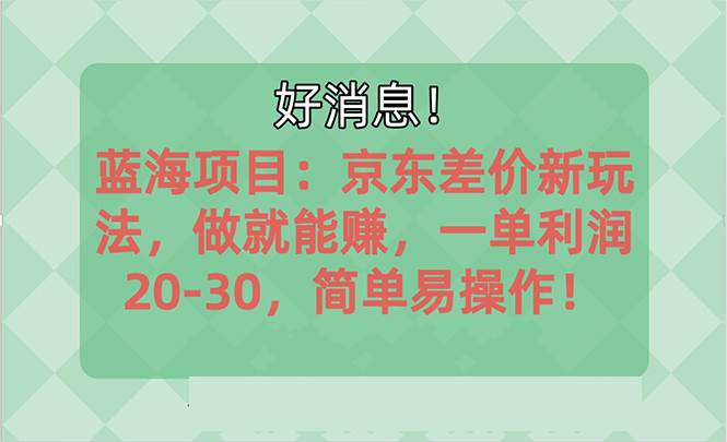 越早知道越能赚到钱的蓝海项目：京东大平台操作，一单利润20-30，简单…-沃创网