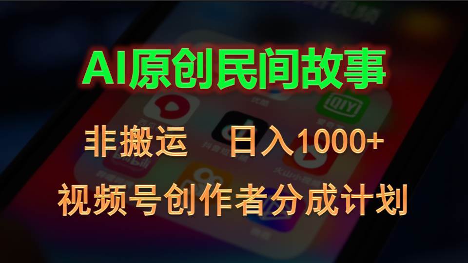 2024视频号创作者分成计划，AI原创民间故事，非搬运，日入1000+-沃创网
