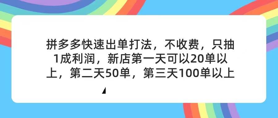 拼多多2天起店，只合作不卖课不收费，上架产品无偿对接，只需要你回…-沃创网