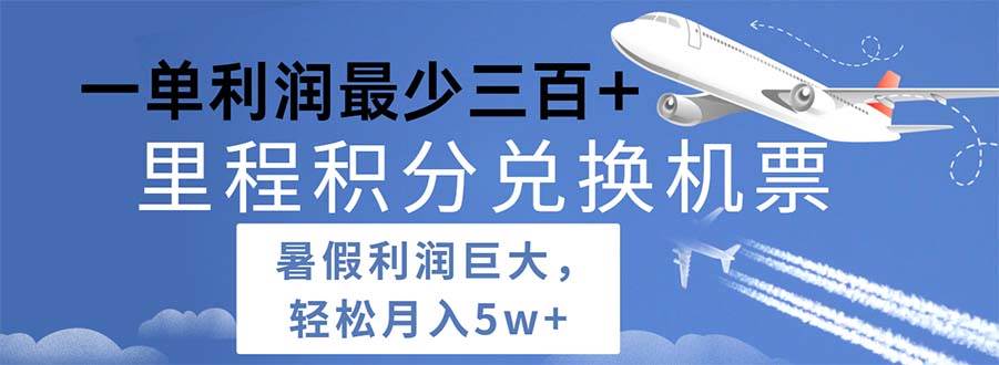 2024暑假利润空间巨大的里程积分兑换机票项目，每一单利润最少500-沃创网