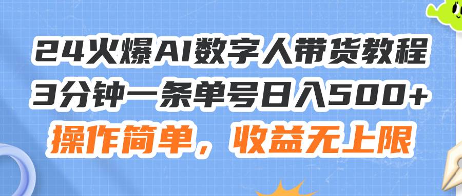 24火爆AI数字人带货教程，3分钟一条单号日入500+，操作简单，收益无上限-沃创网
