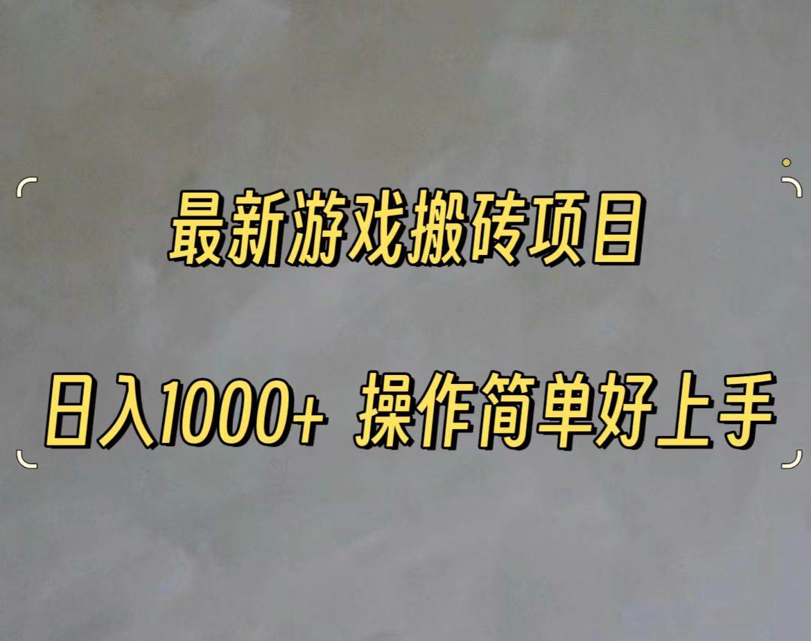 最新游戏打金搬砖，日入一千，操作简单好上手-沃创网