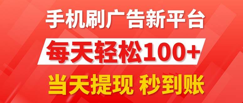手机刷广告新平台3.0，每天轻松100+，当天提现 秒到账-沃创网